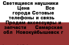 Светящиеся наушники LED › Цена ­ 990 - Все города Сотовые телефоны и связь » Продам аксессуары и запчасти   . Самарская обл.,Новокуйбышевск г.